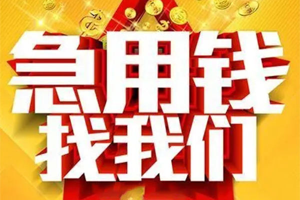 成都16用身份证借私借-成都16小额短借-成都16小额贷款空放