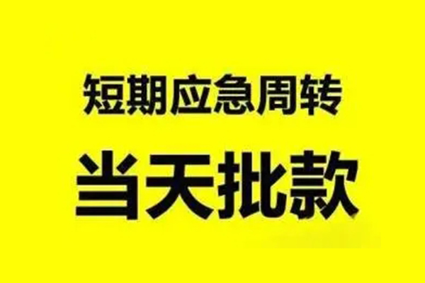 成都16无抵押短借-成都16个人信用贷款-成都16私人空放二次私借