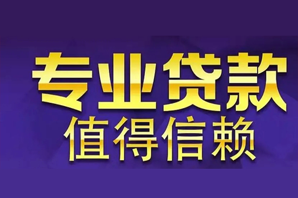 成都16信用贷款-成都16民间借贷个人放款-成都16身份证贷款平台