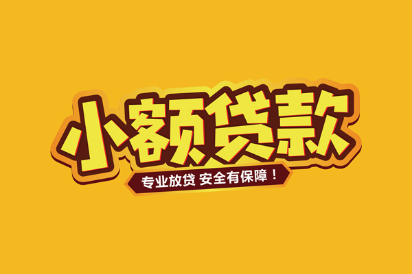 成都16私借空放短借-成都16短借私借空放-成都16哪里可以借钱
