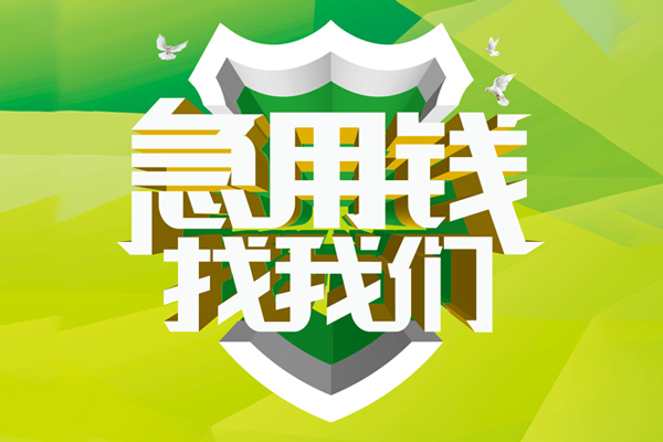 成都16空放借款-成都16地区公积金信用贷款-成都16全天候办理借款