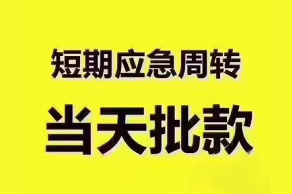 成都16借钱短借-成都16私人空放二次私借-成都16用身份证借私借