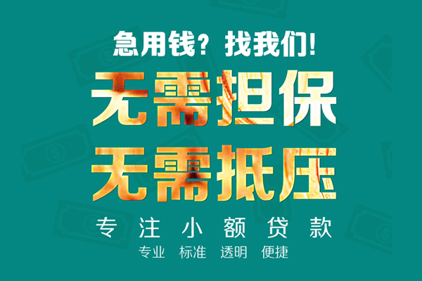 成都16应急贷款-成都16私借空放短借-成都16贷款只要身份证贷款