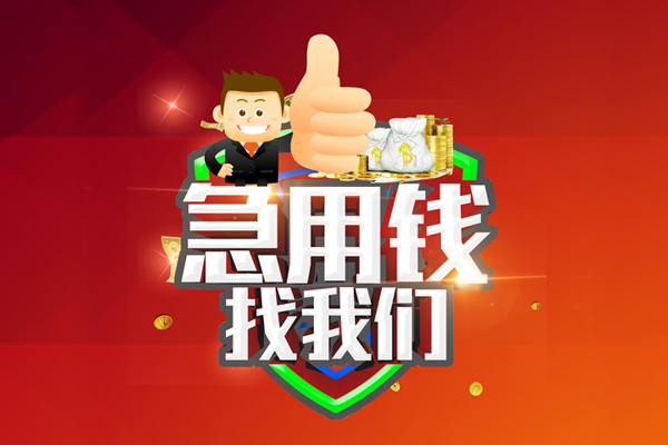 成都16个人贷款联系电话-成都16个人放水-成都16小额短借