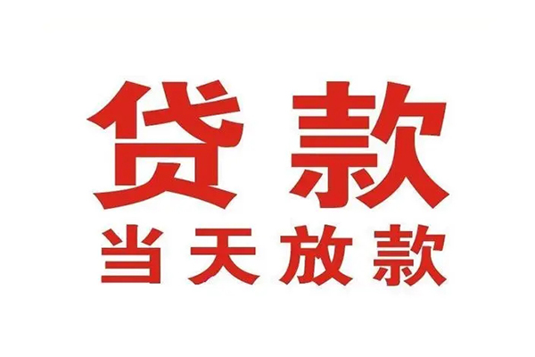 成都16民间私人借款-成都16借款短借-成都16身份证贷款
