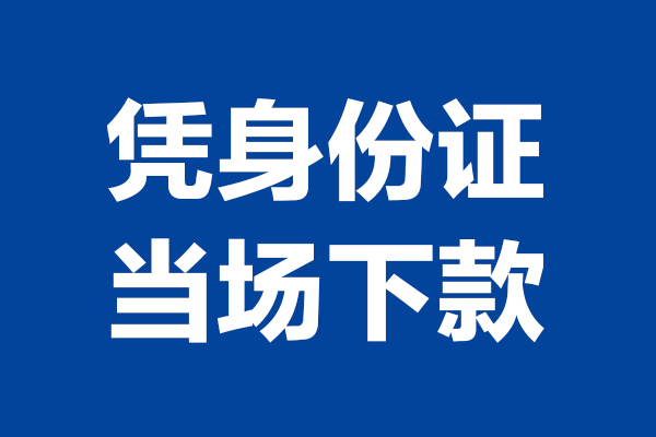 成都16个人借贷放款-成都16哪里可以私人借款-成都16民间借贷当天放款