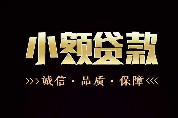 成都16急用钱找我-成都16小额贷款电话-成都16空放借钱