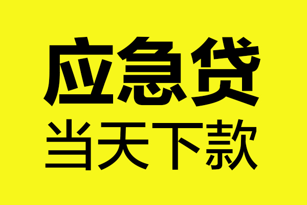 成都16哪里可以小额贷款-成都16无抵押信用贷款-成都16哪有短借