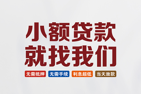 成都16小额贷款-成都16哪里可以借私借-成都16民间私借