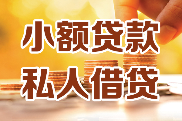 成都16私人贷款都有哪些-成都1624小时上门放款-成都16小额私人借贷