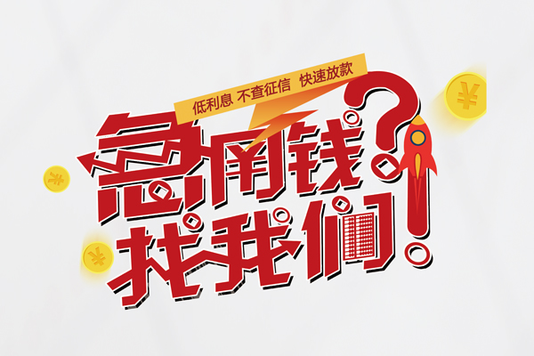 成都16短期借款-成都16私人空放借钱-成都16哪里可以民间借贷