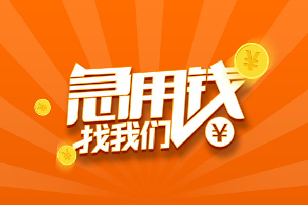 成都16空放-成都16空放贷款当天下款-成都16小额贷款当天放款