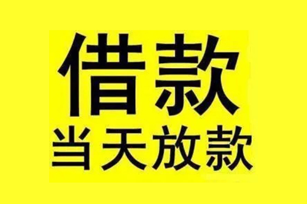 成都16私借上门放款-成都16私借空放当场拿钱-成都16空放借钱不看资产